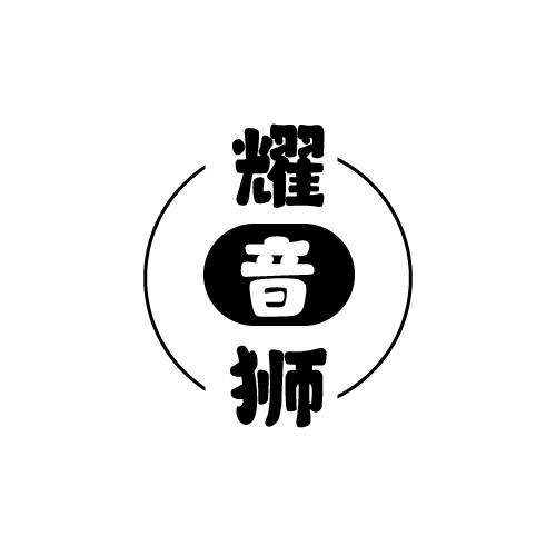耀音狮