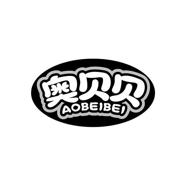 奥贝贝