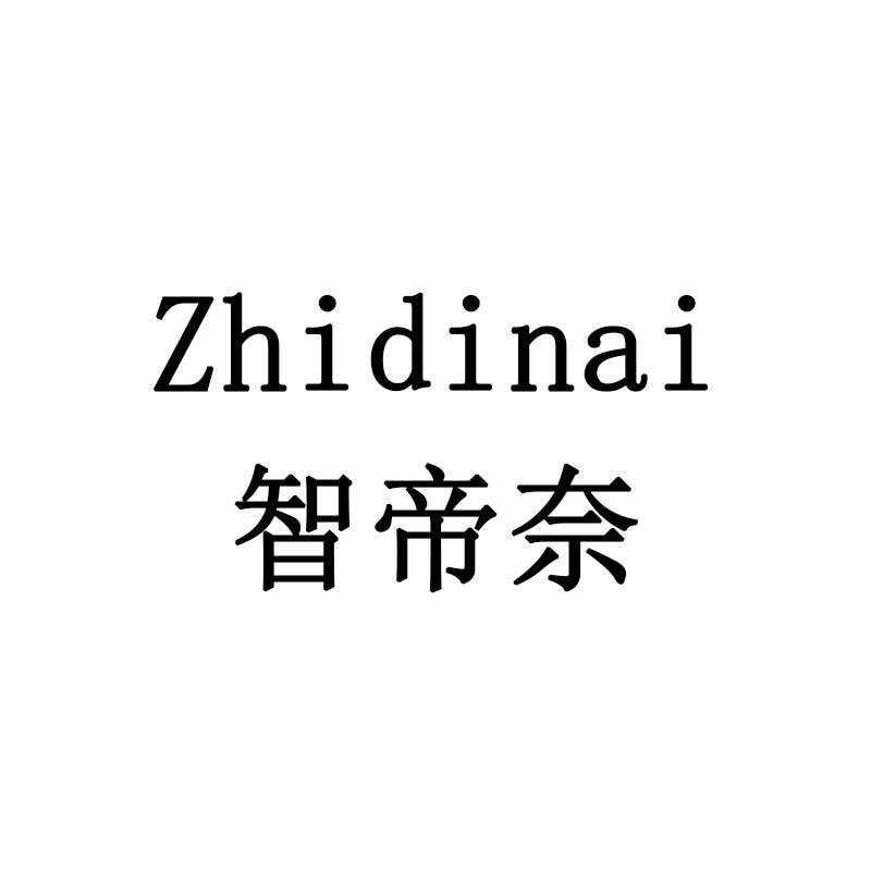 智帝奈