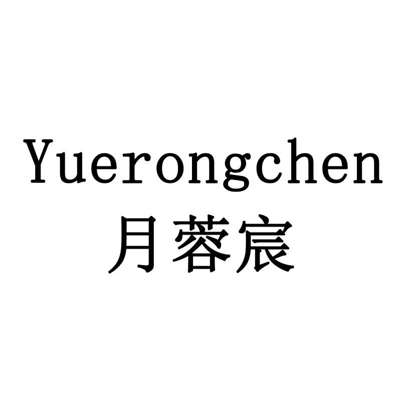 月蓉宸