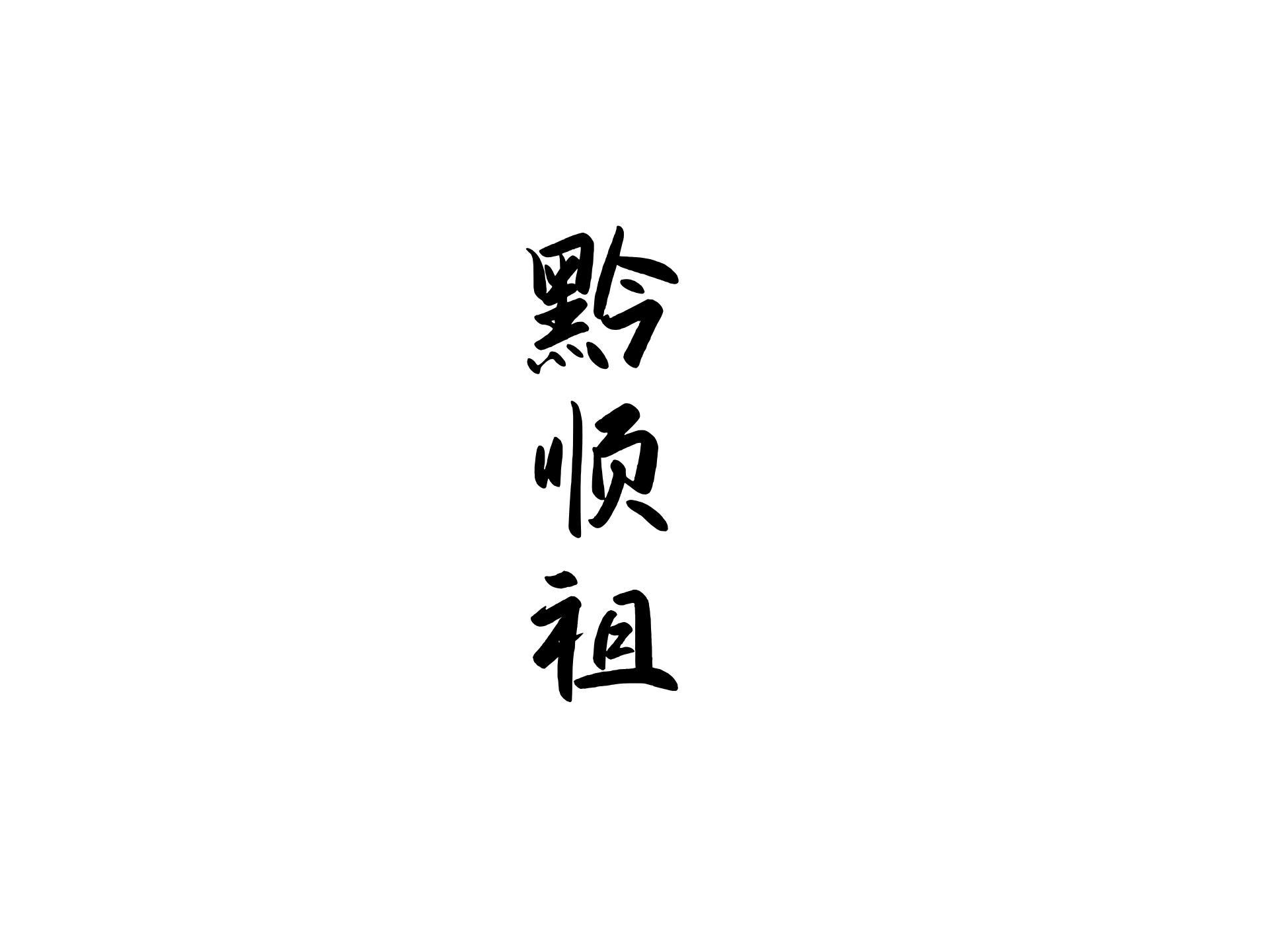 黔顺祖