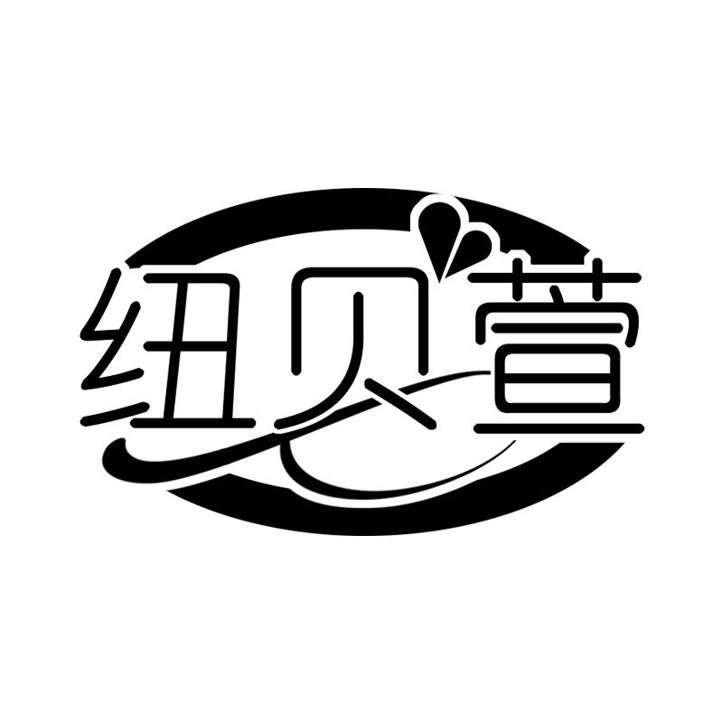 纽贝萱