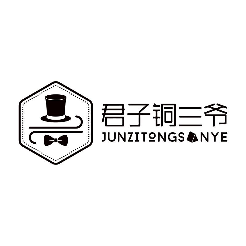 君子铜三爷 JUNZITONGSNYE