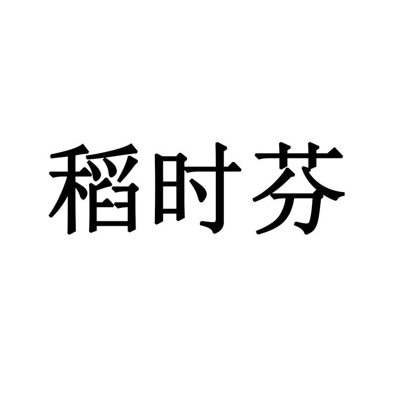 稻时芬