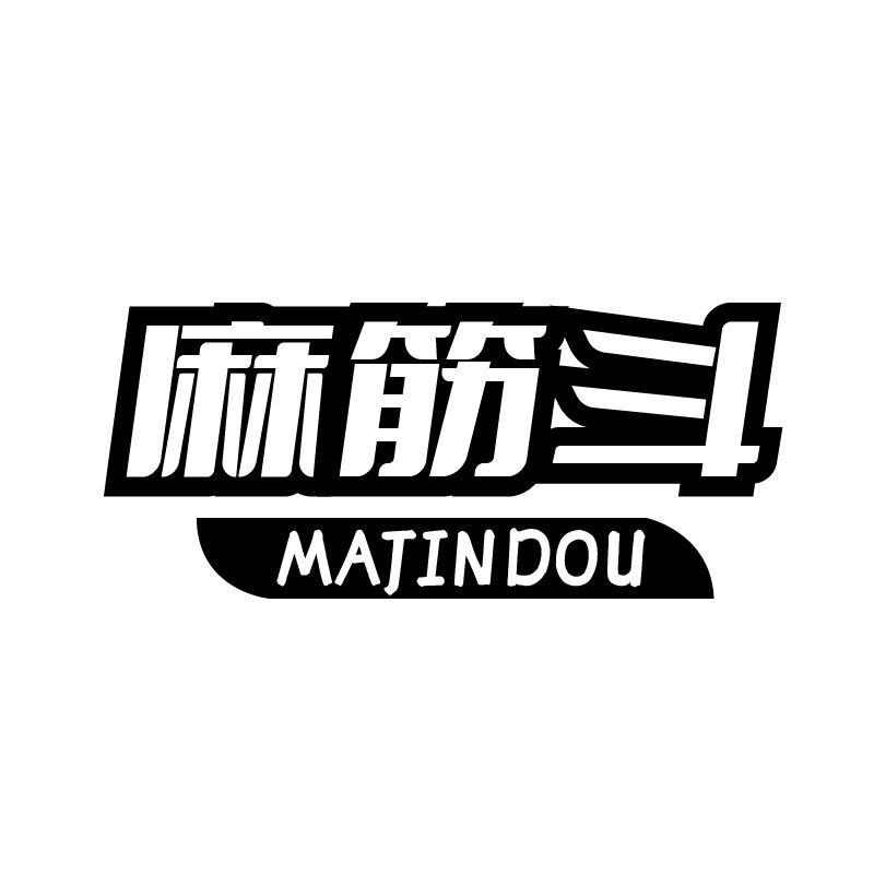 麻筋斗