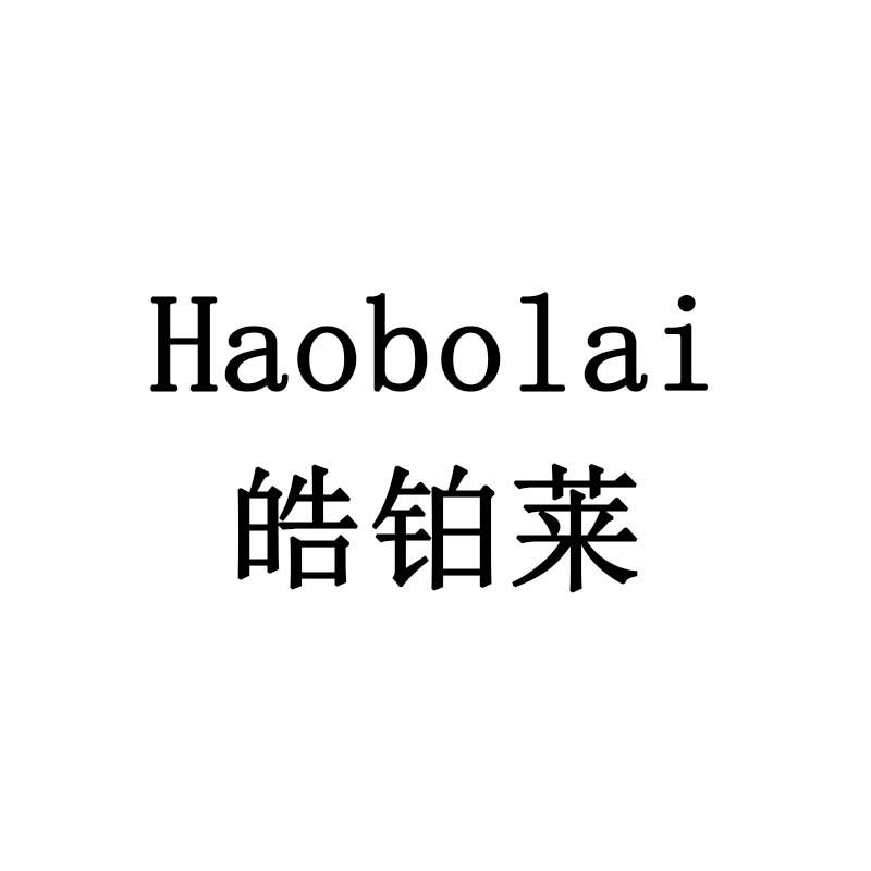 皓铂莱