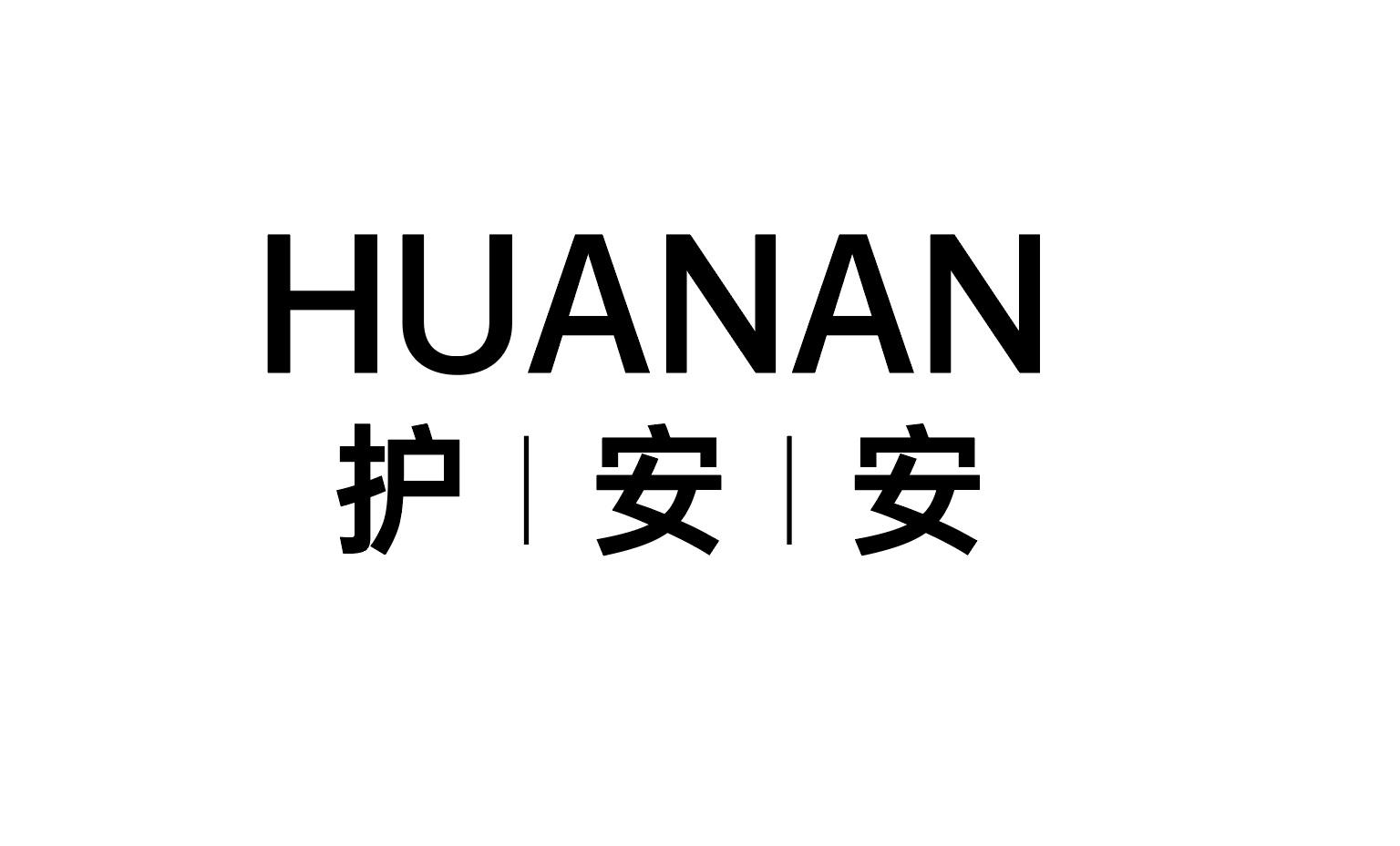 护安安