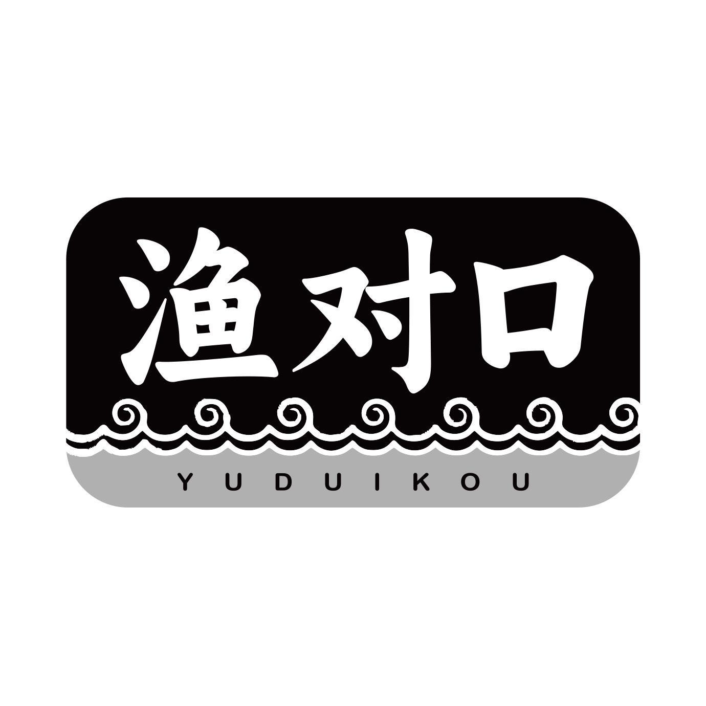 渔对口