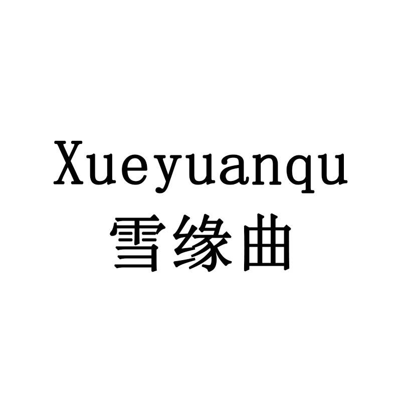 雪缘曲