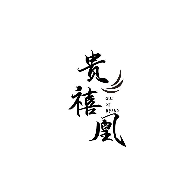 贵禧凰