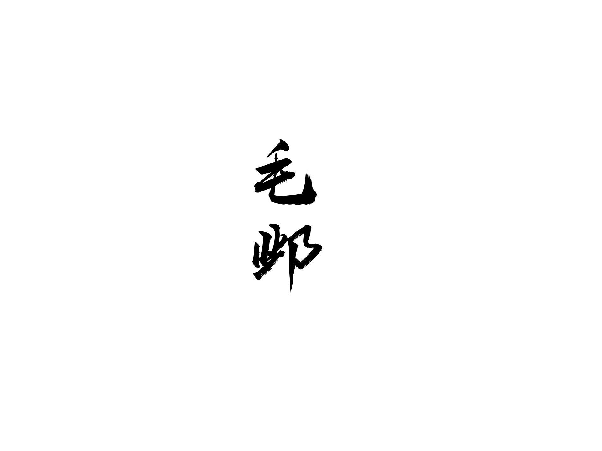 毛邺