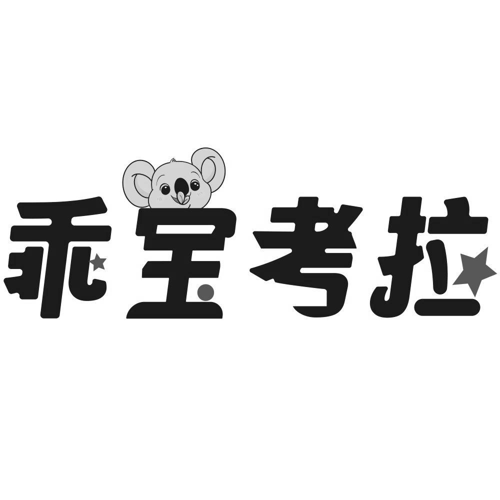 乖宝考拉