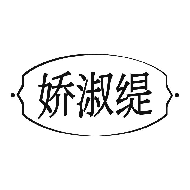 娇淑缇