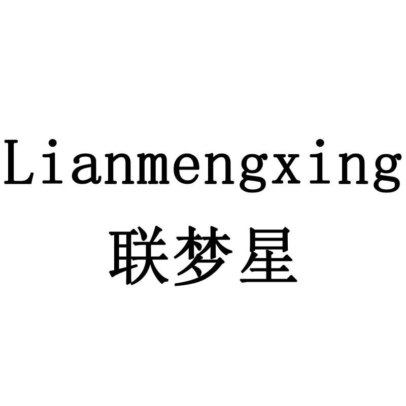 联梦星