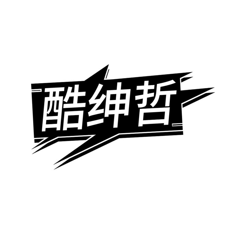 酷绅哲