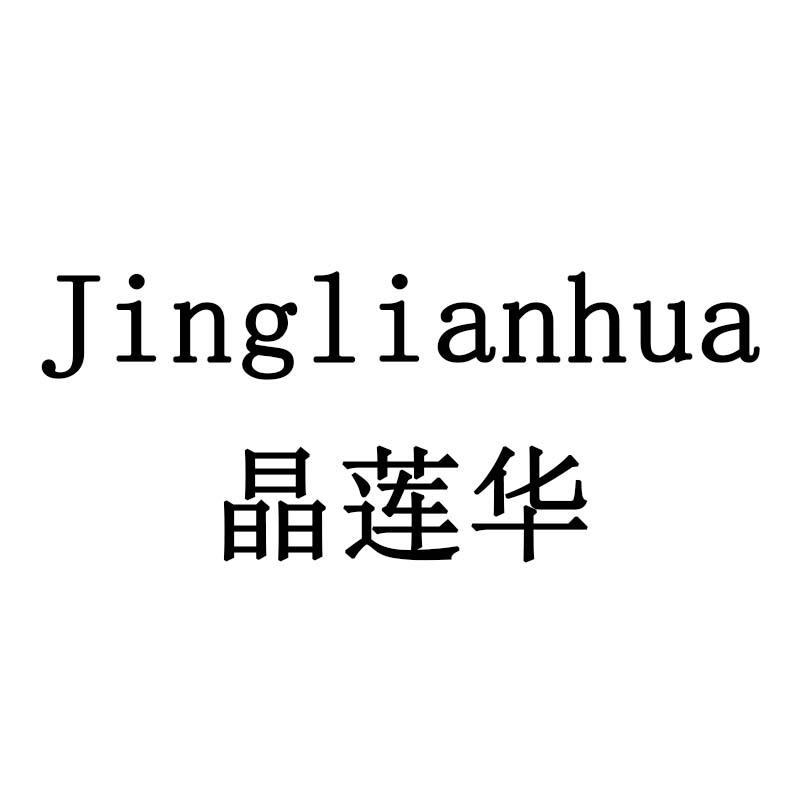 晶莲华