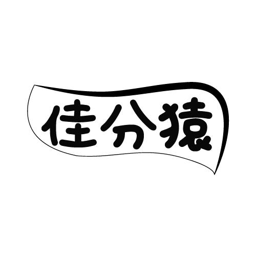 佳分猿