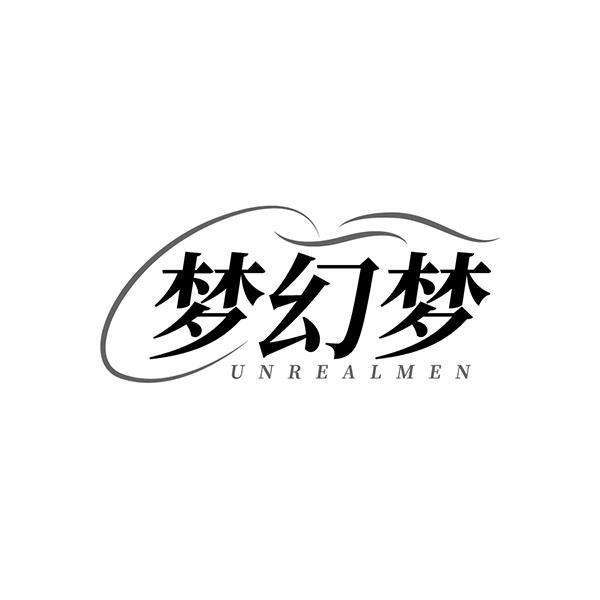 梦幻梦 UNREALMEN