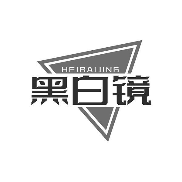 黑白镜