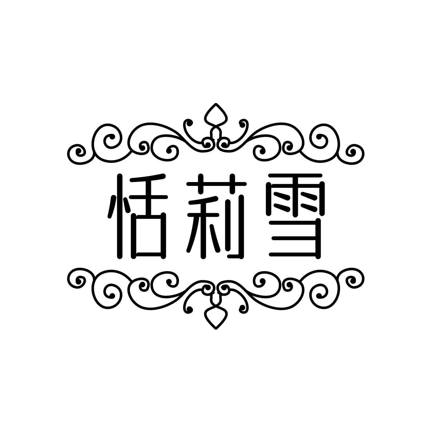 恬莉雪