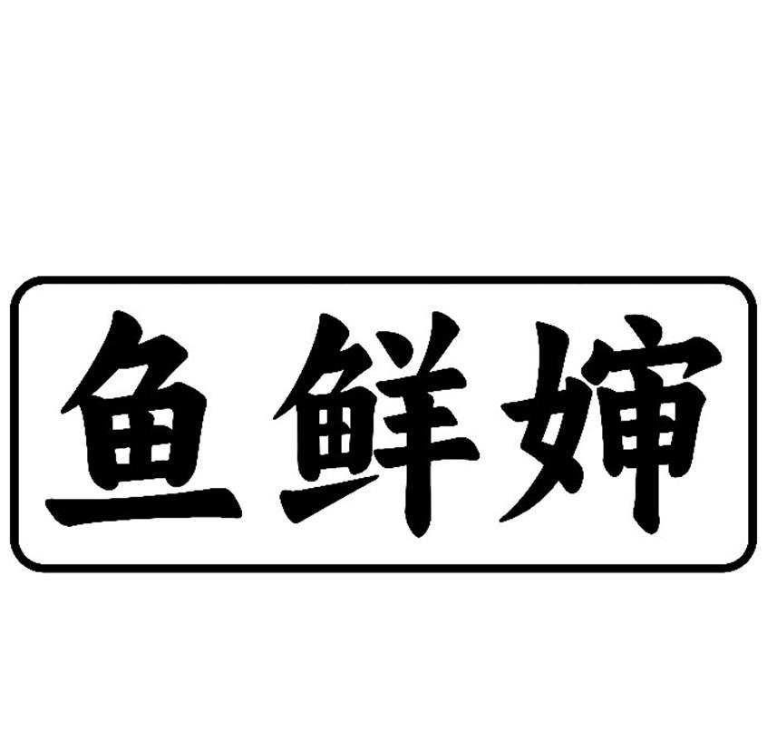 鱼鲜婶
