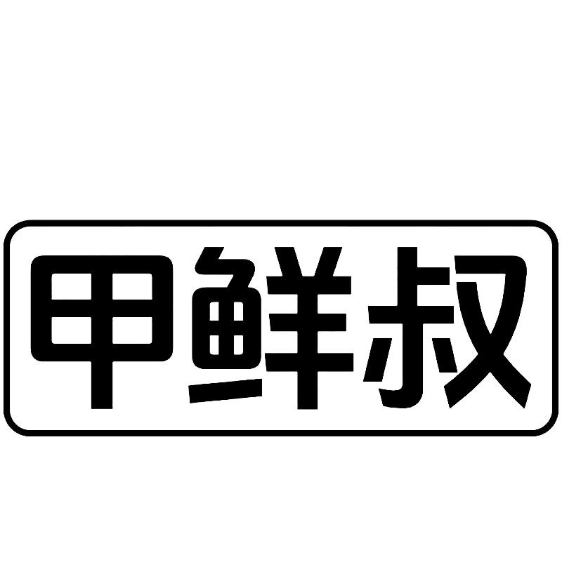 甲鲜叔