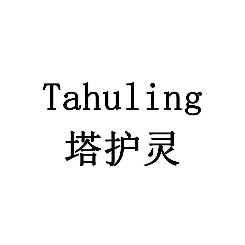 塔护灵