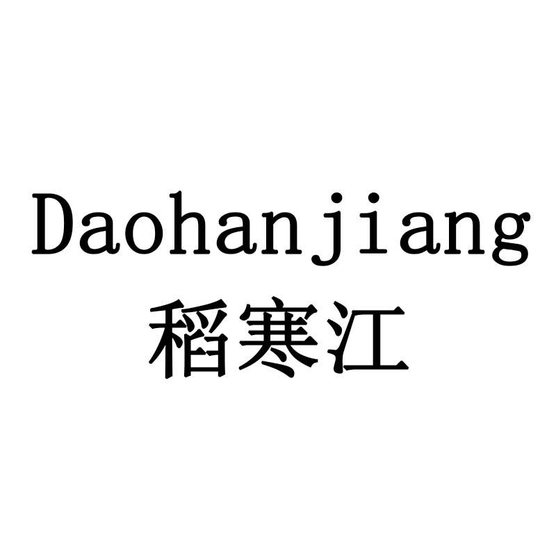稻寒江