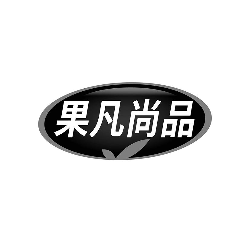 果凡尚品
