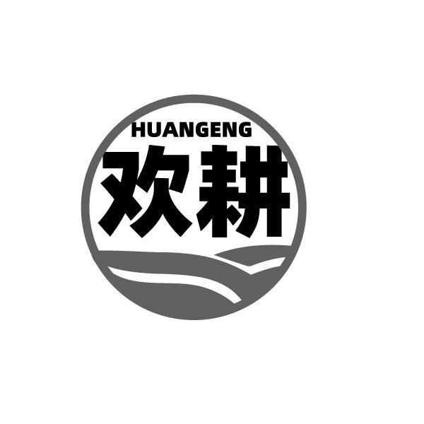 欢耕