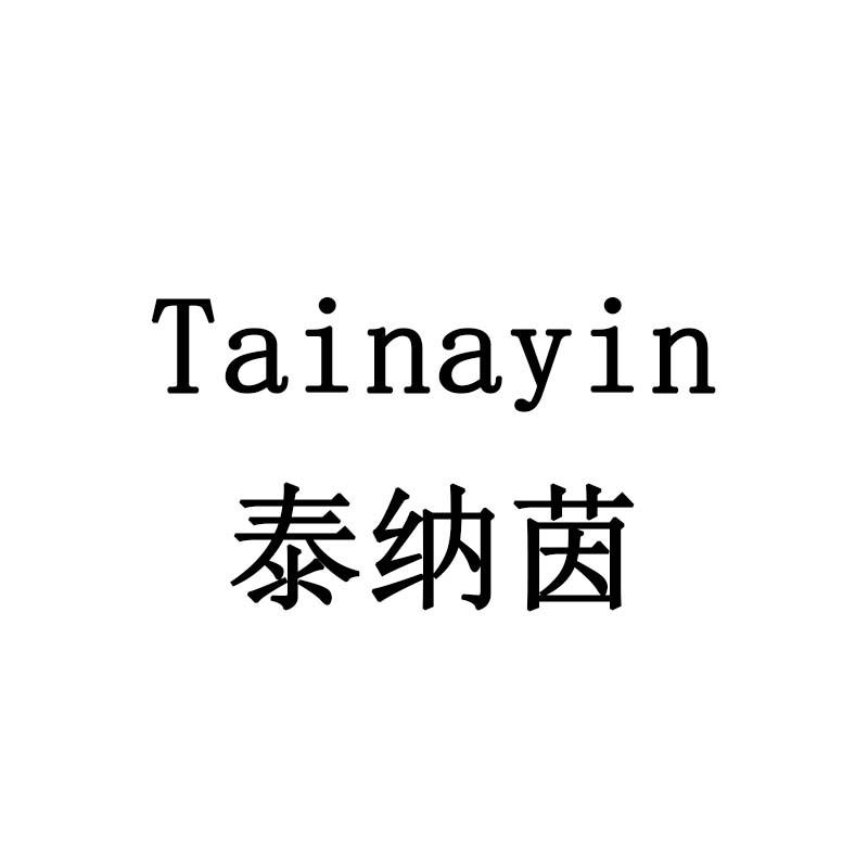 泰纳茵