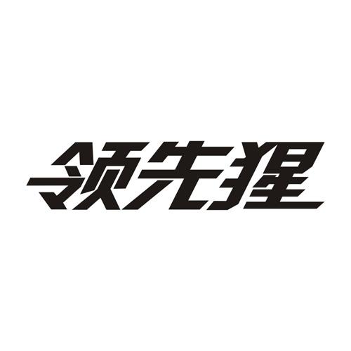 领先猩
