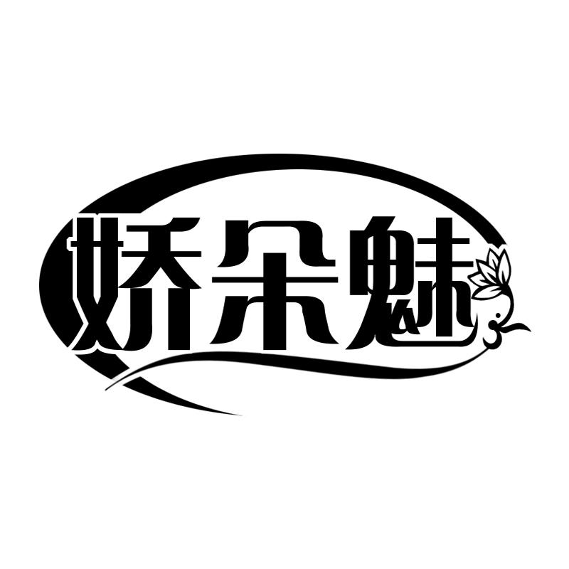 娇朵魅