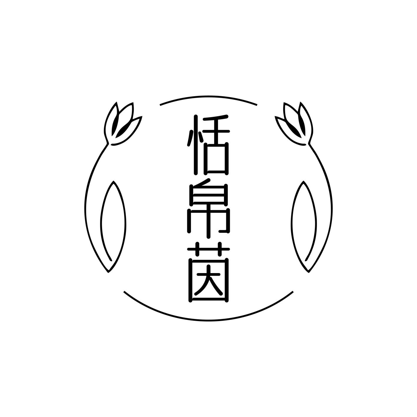 恬帛茵