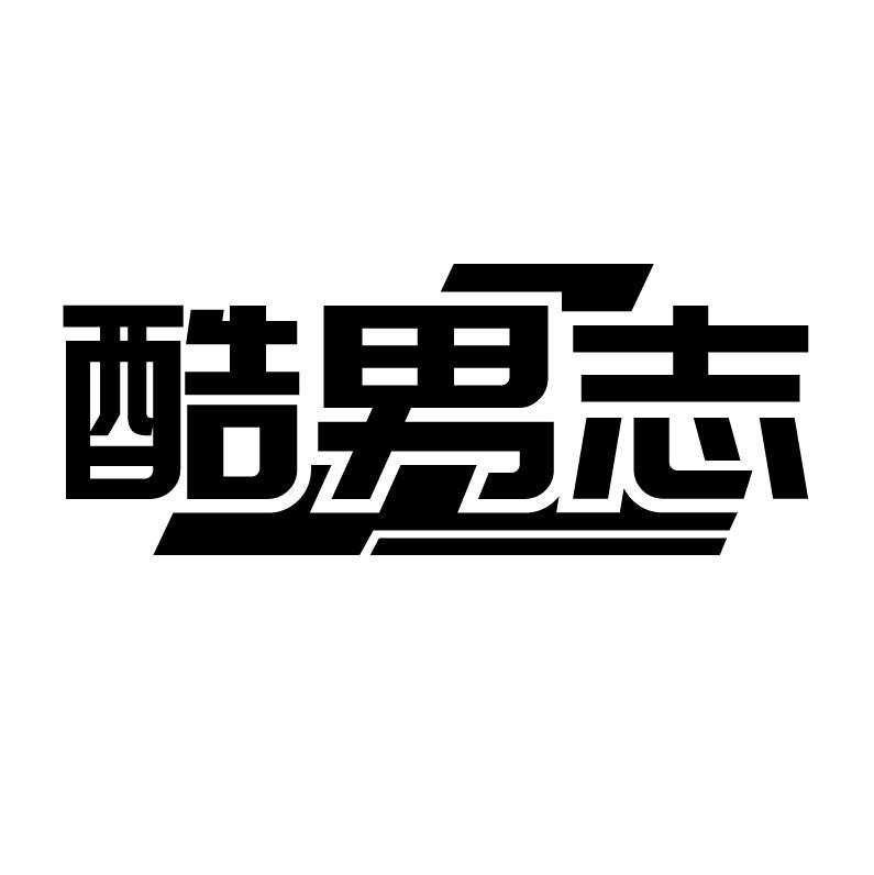 酷男志