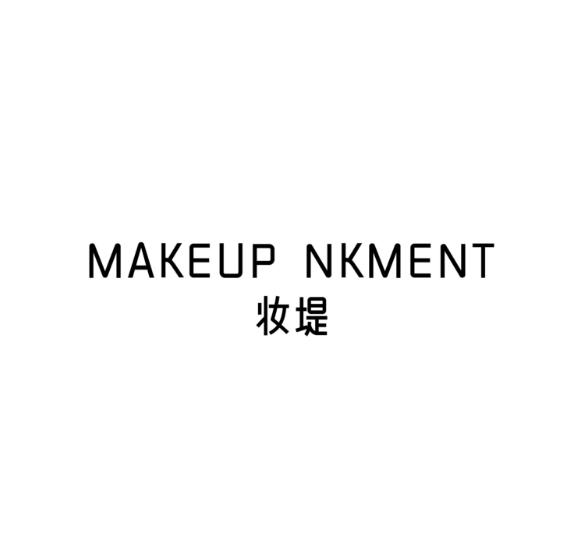 MAKEUP NKMENT 妆堤