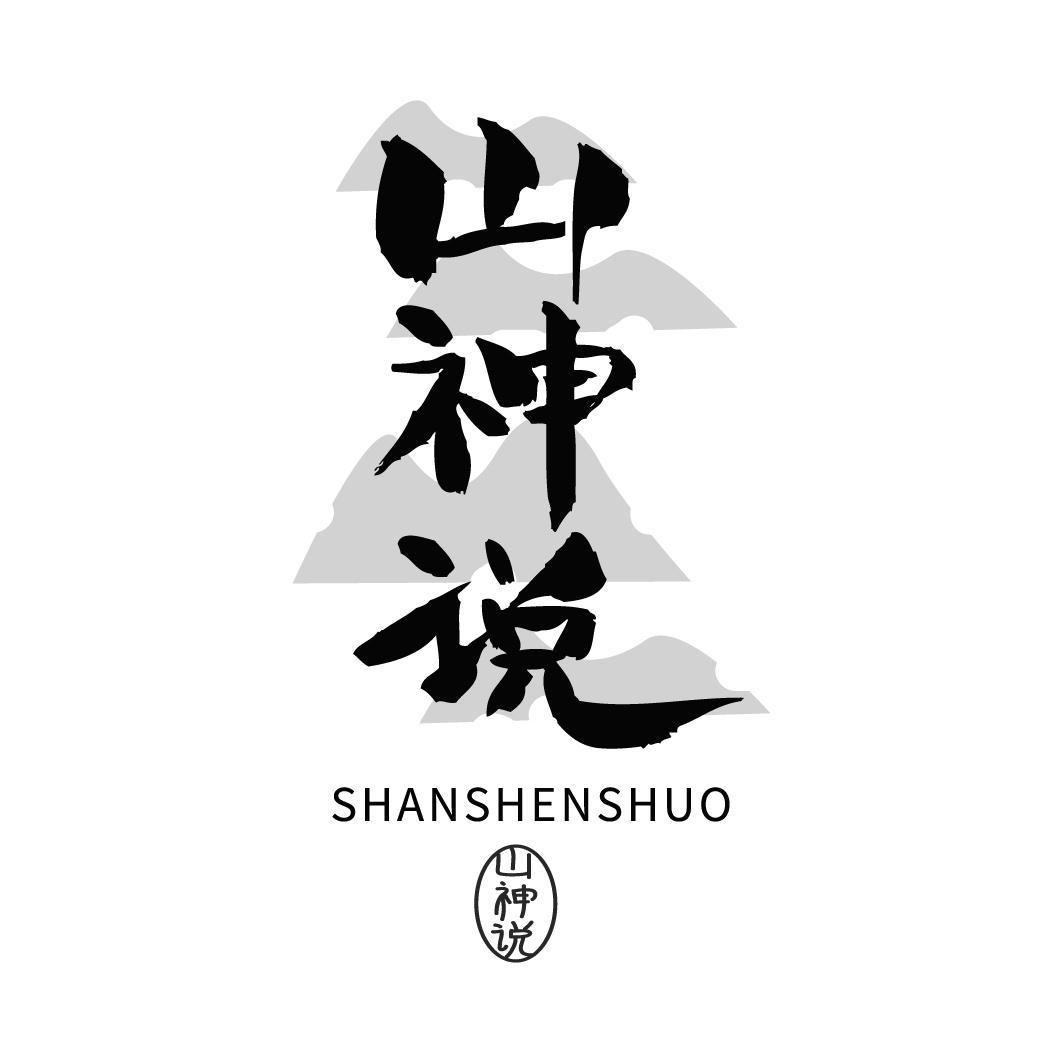 山神说