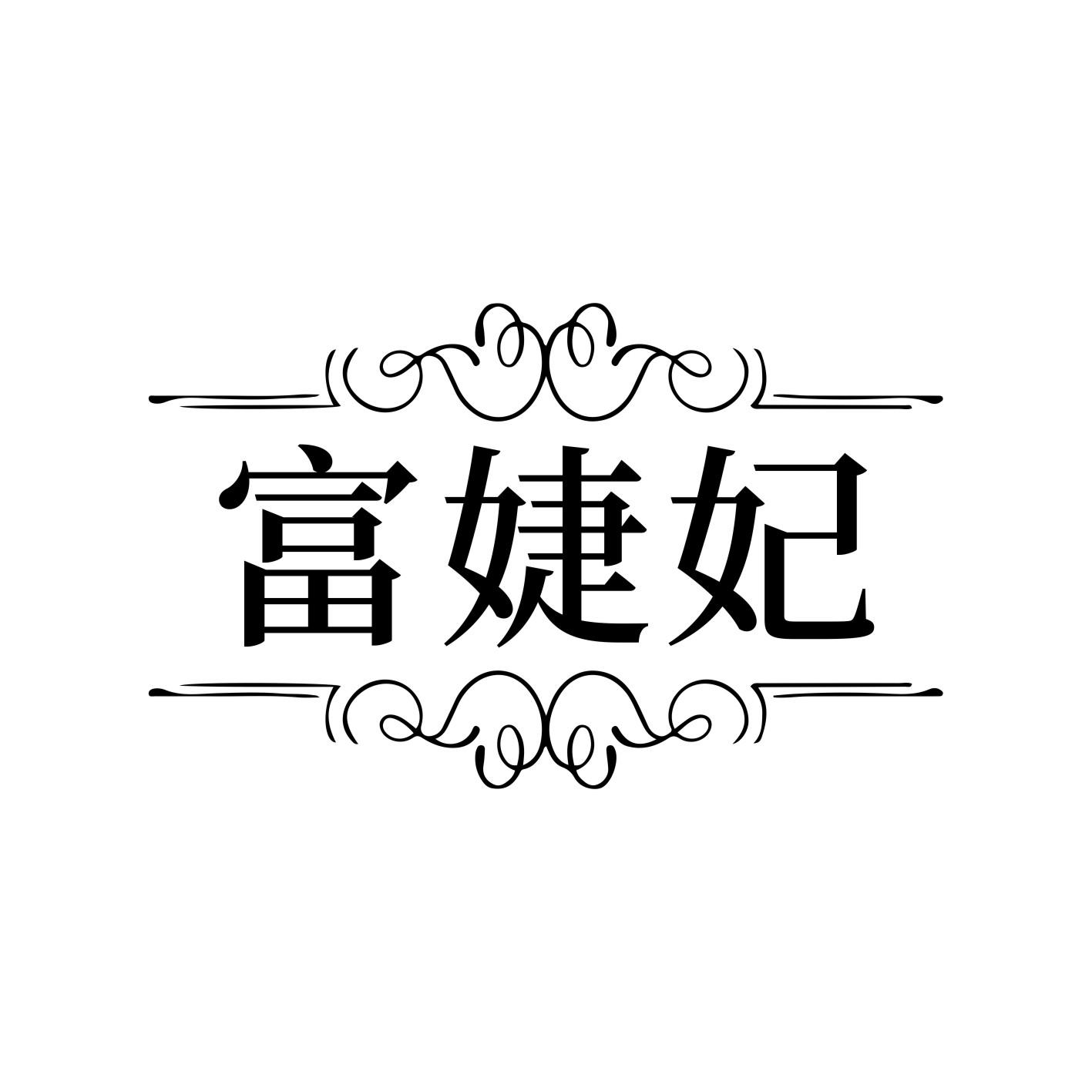 富婕妃