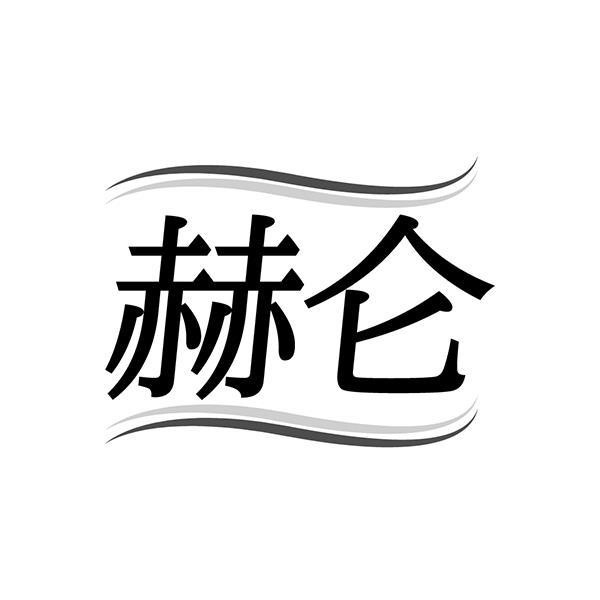 赫仑