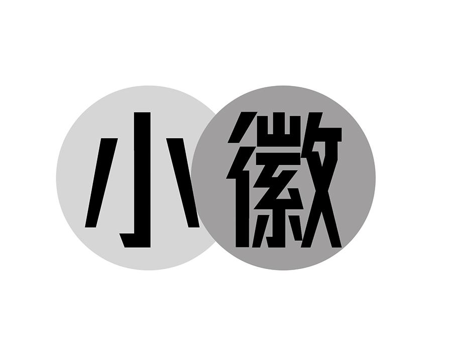 小徽