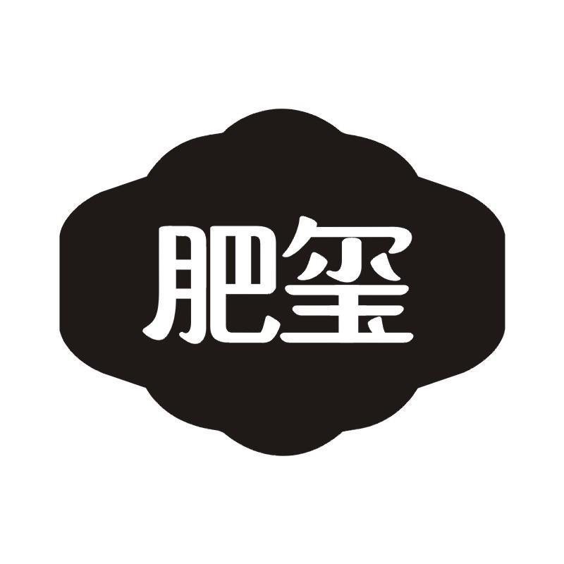 肥玺
