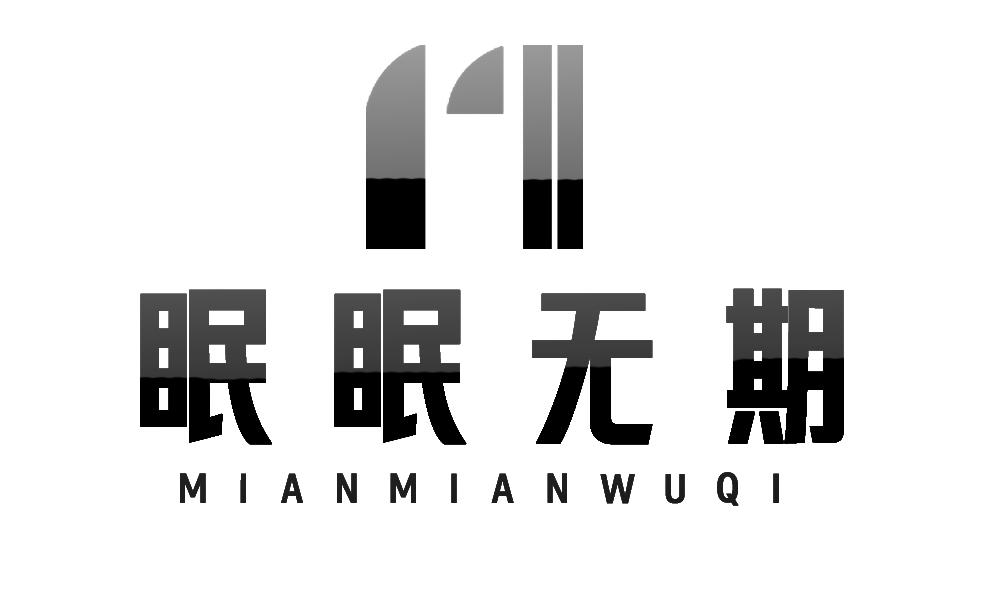 眠眠无期