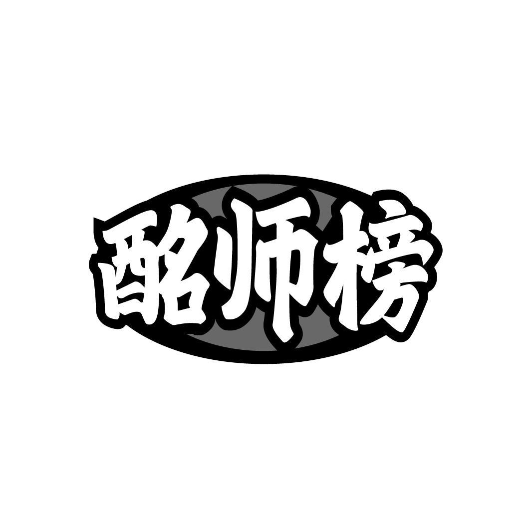 酩师榜