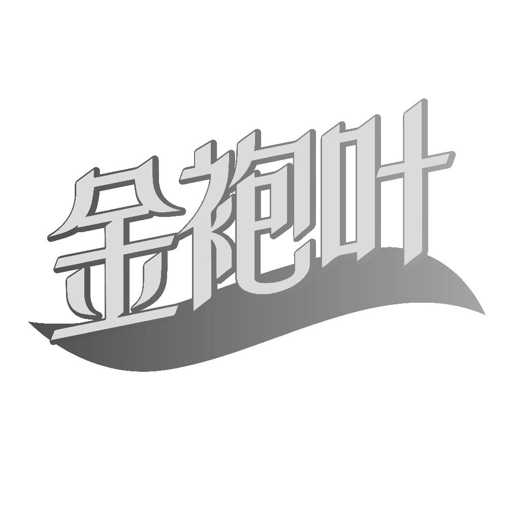 金袍叶