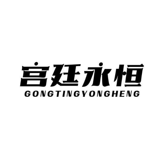 宫廷永恒