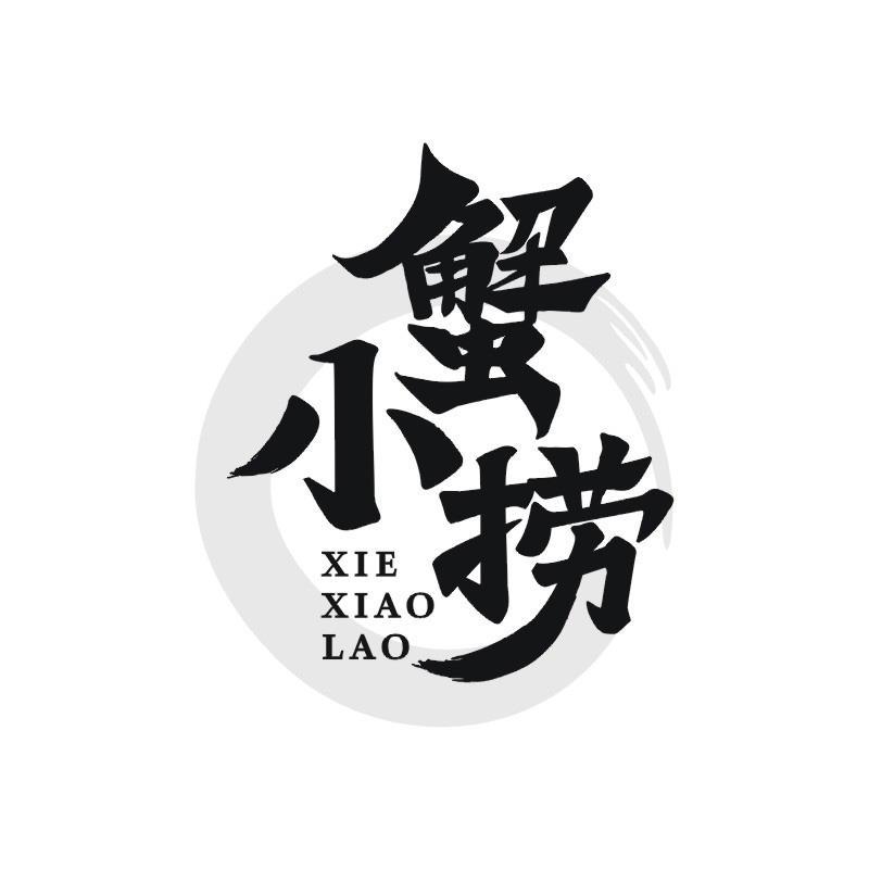 蟹小捞