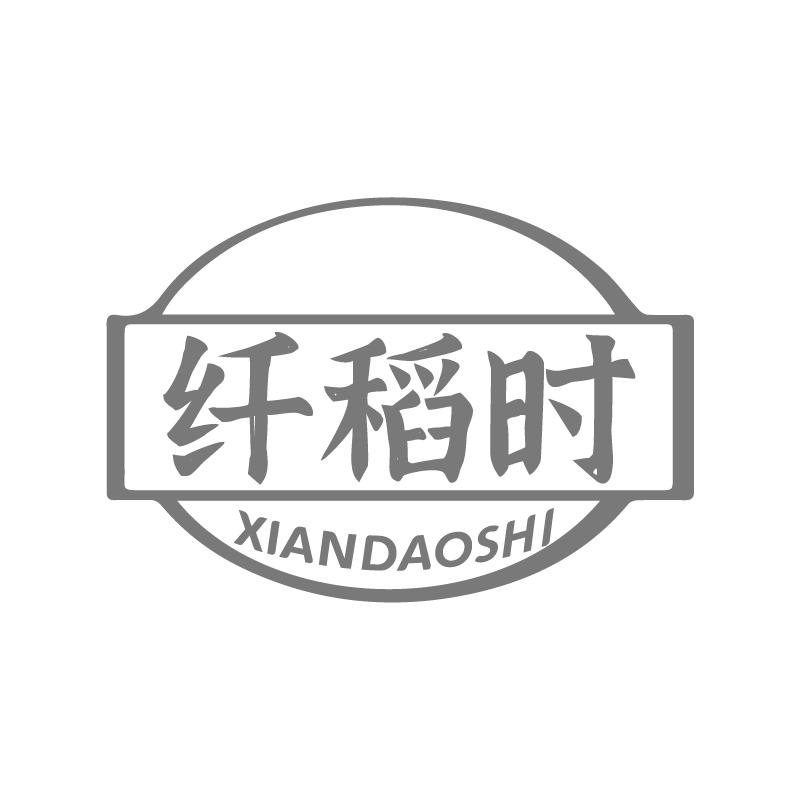 纤稻时