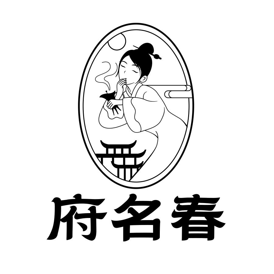 府名春