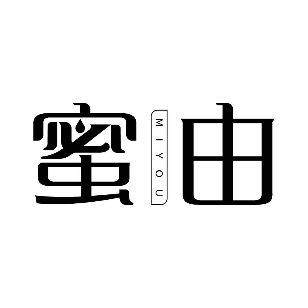 蜜由