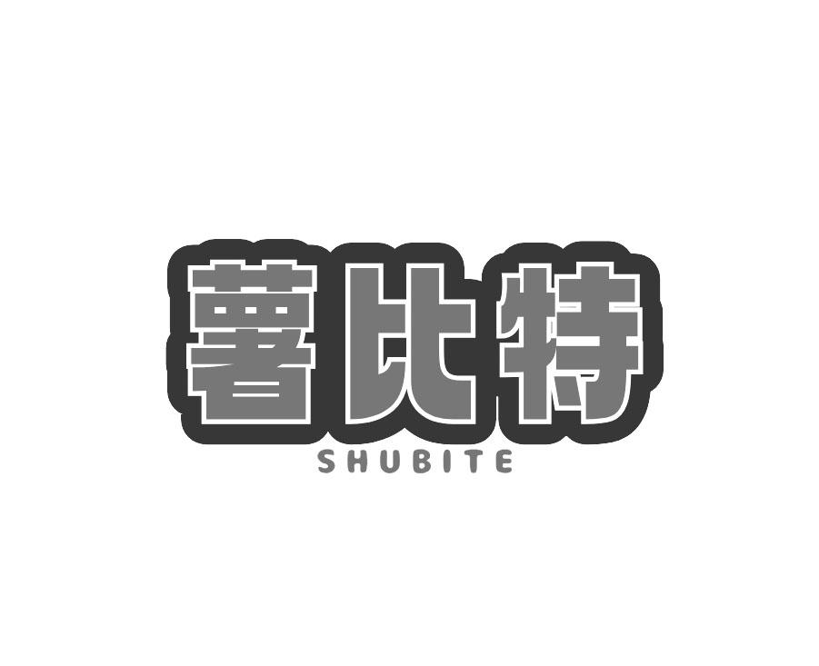 薯比特